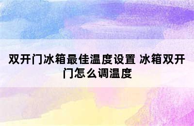 双开门冰箱最佳温度设置 冰箱双开门怎么调温度